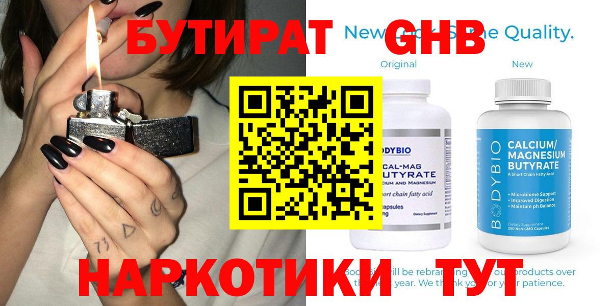 БУТИРАТ  БУТИРАТ оксибутират  Вход с VPN  Тавда 