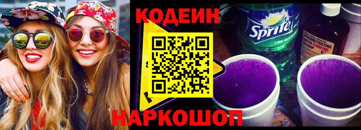 Кодеиновый сироп Lean Purple Drank Тавда